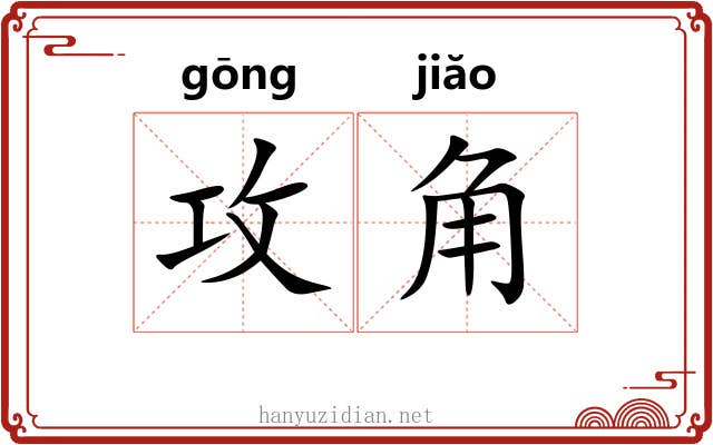 攻角 攻角