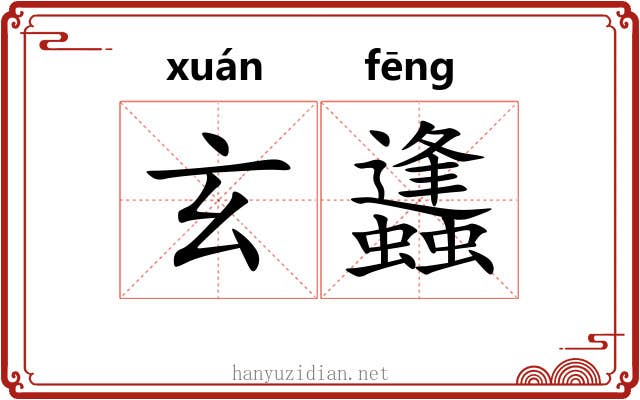 玄蠭