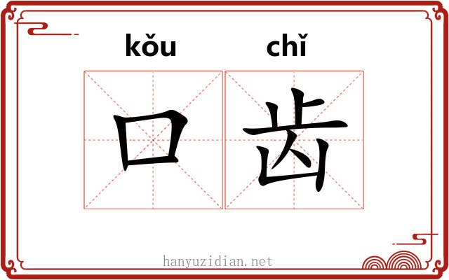 口齿