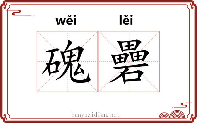 磈礨