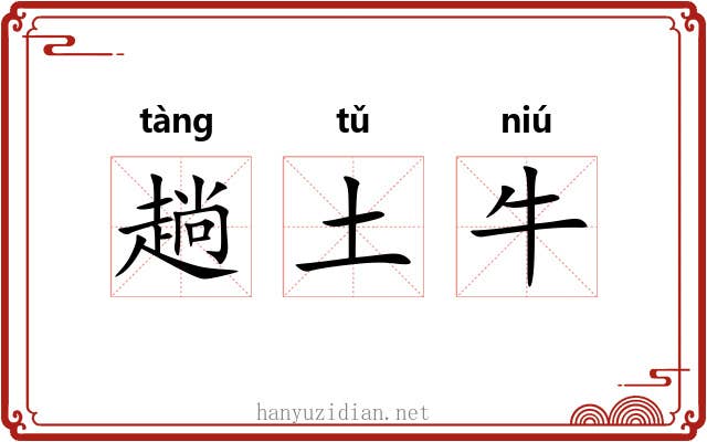 趟土牛 趟土牛