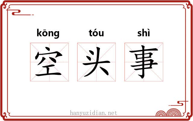空头事 空头事