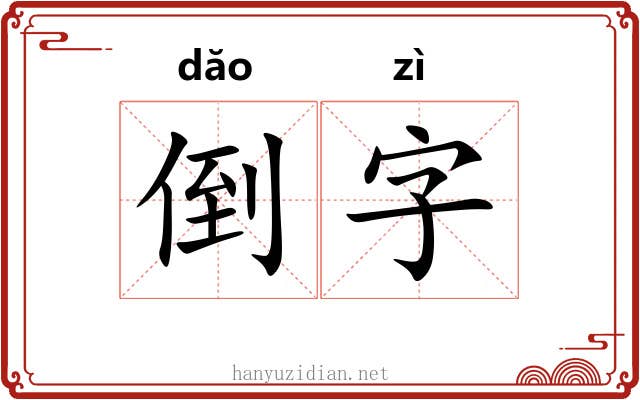 倒字