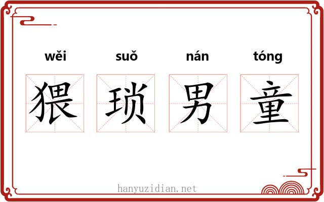 猥琐男童 猥琐男童