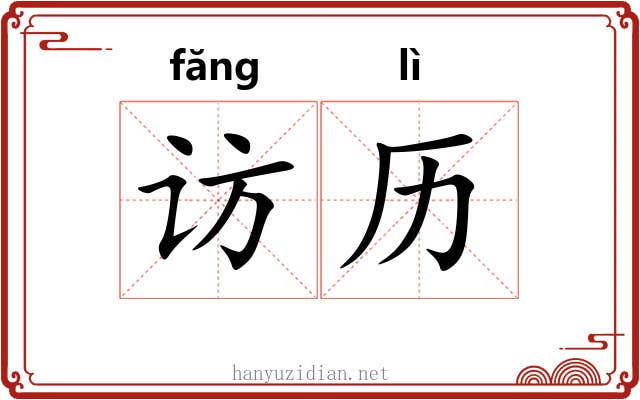 访历
