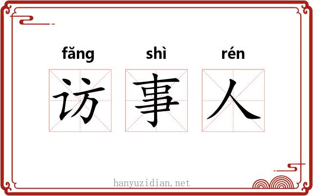 访事人