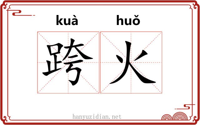 跨火 跨火
