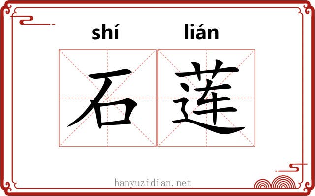 石莲 石莲