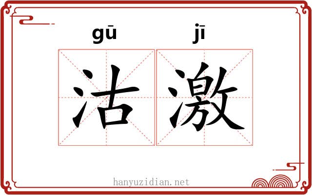 沽激 沽激