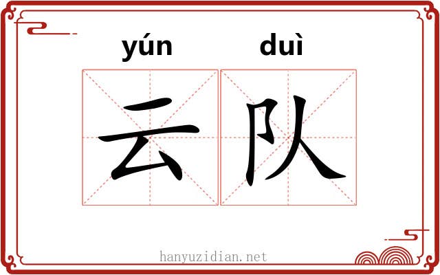 云队