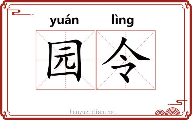 园令 园令