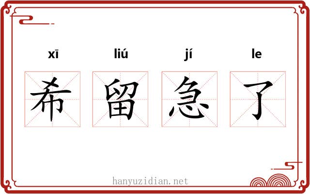 希留急了