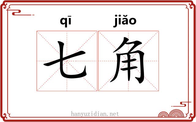 七角 七角
