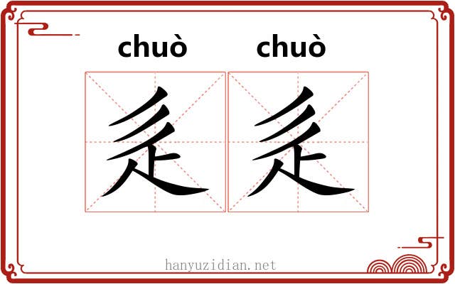 辵辵