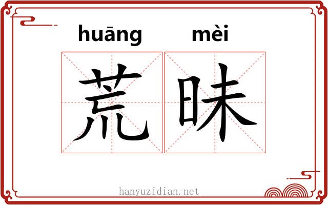 荒昧 荒昧