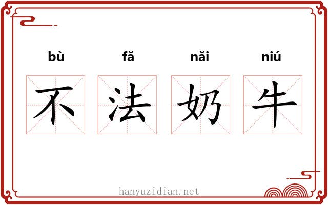 不法奶牛 不法奶牛