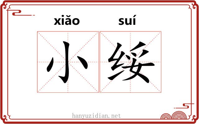 小绥