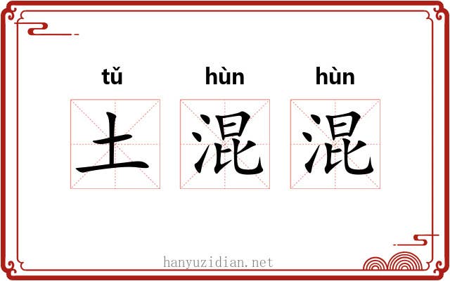 土混混