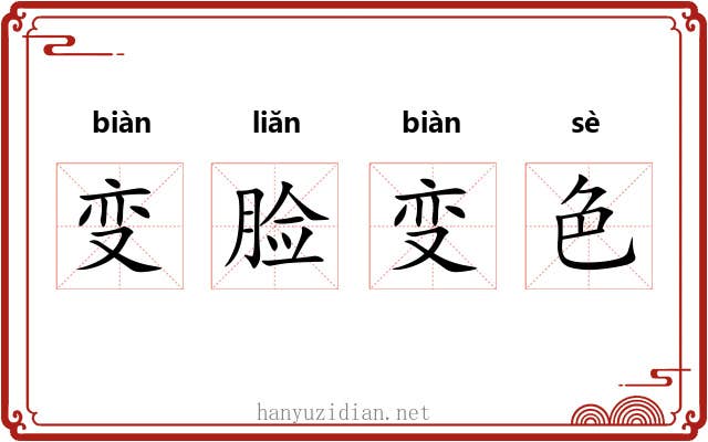 变脸变色 变脸变色