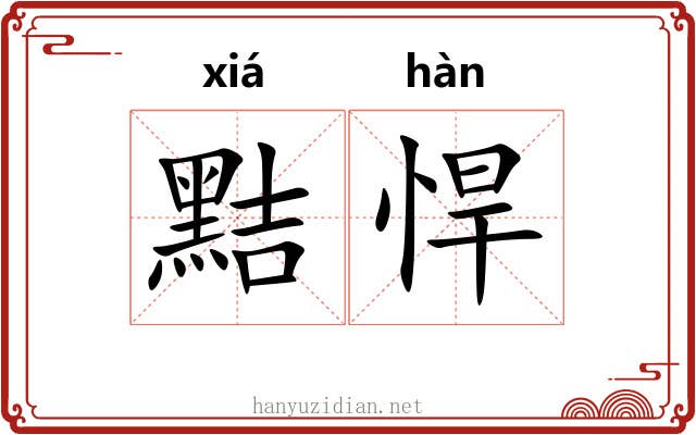 黠悍