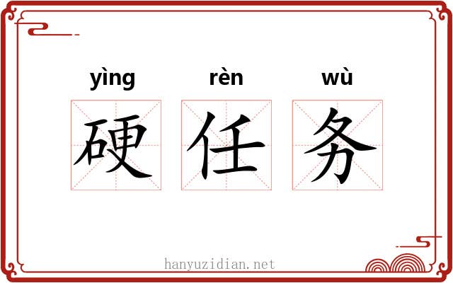 硬任务 硬任务