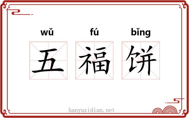五福饼