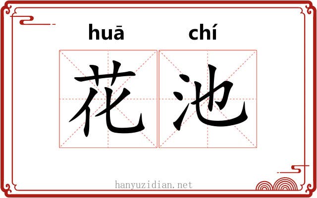 花池