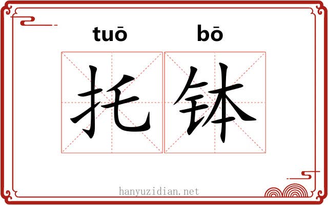 托钵 托钵
