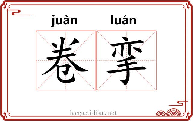 卷挛