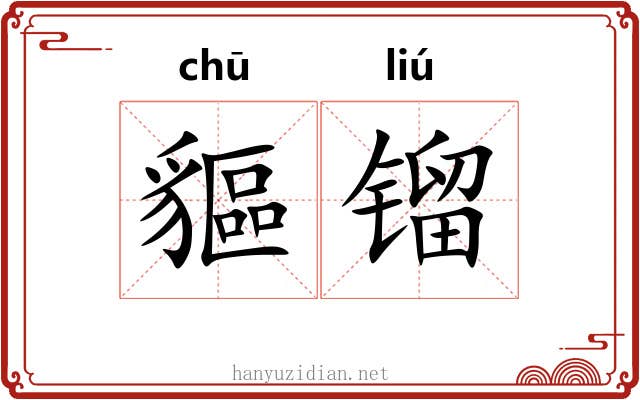 貙镏