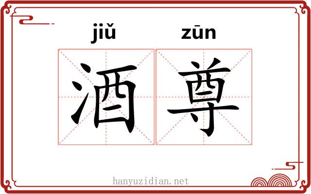 酒尊