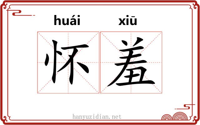 怀羞