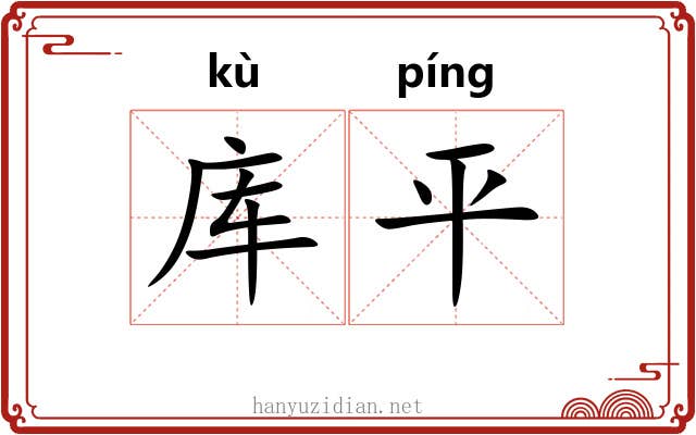 库平