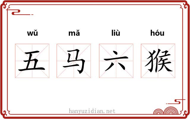 五马六猴 五马六猴