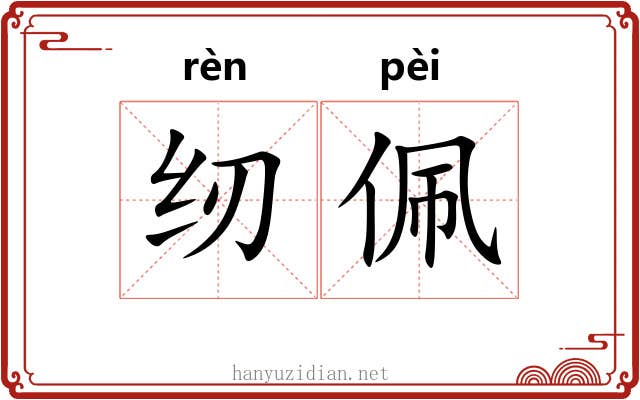 纫佩