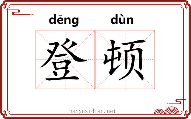 登顿