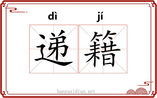 递籍