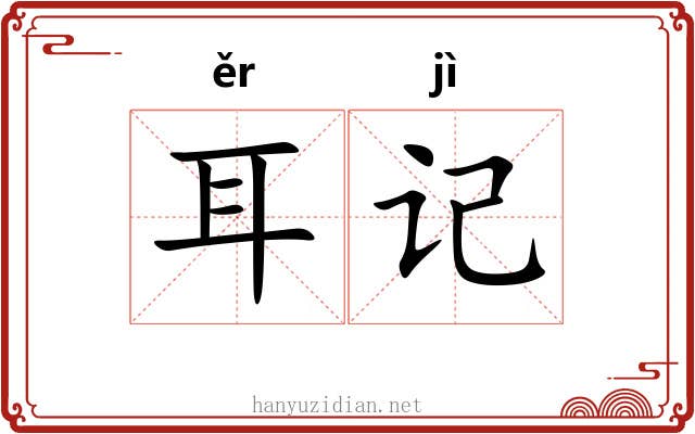 耳记 耳记