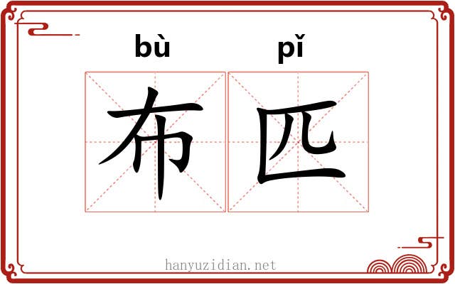 布匹