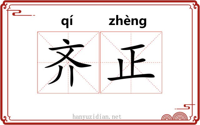齐正 齐正