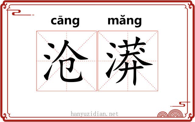沧漭