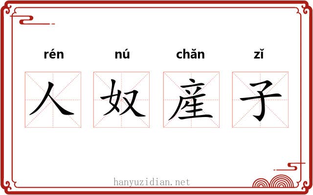 人奴産子 人奴産子