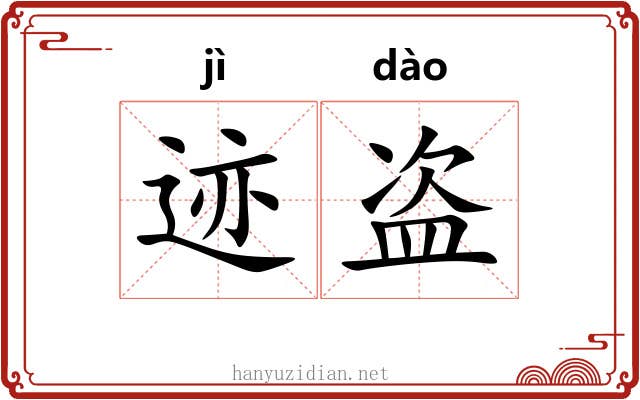 迹盗
