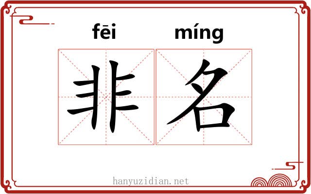 非名