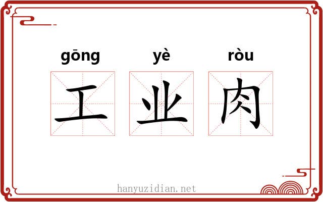 工业肉