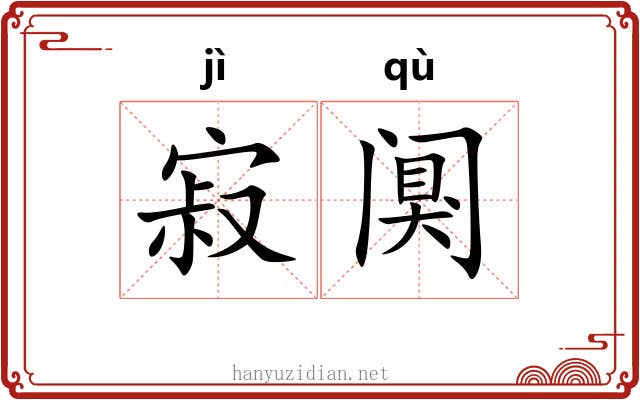 寂阒