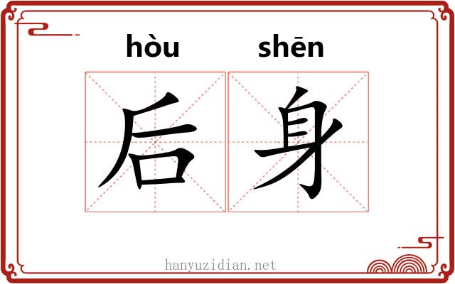 后身 后身
