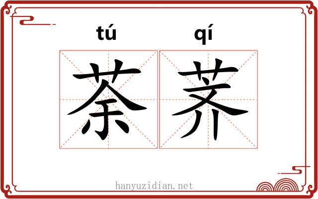 荼荠
