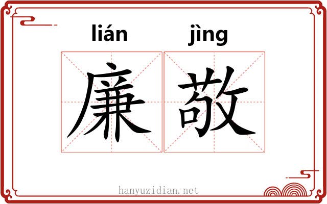 廉敬