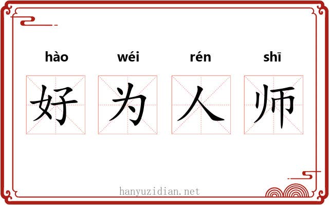 好为人师